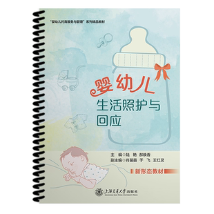 婴幼儿生活照护与回应
