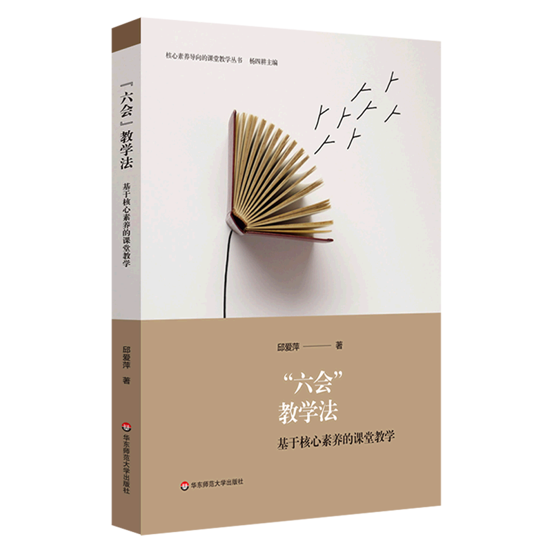 六会教学法(基于核心素养的课堂教学)/核心素养导向的课堂教学丛书