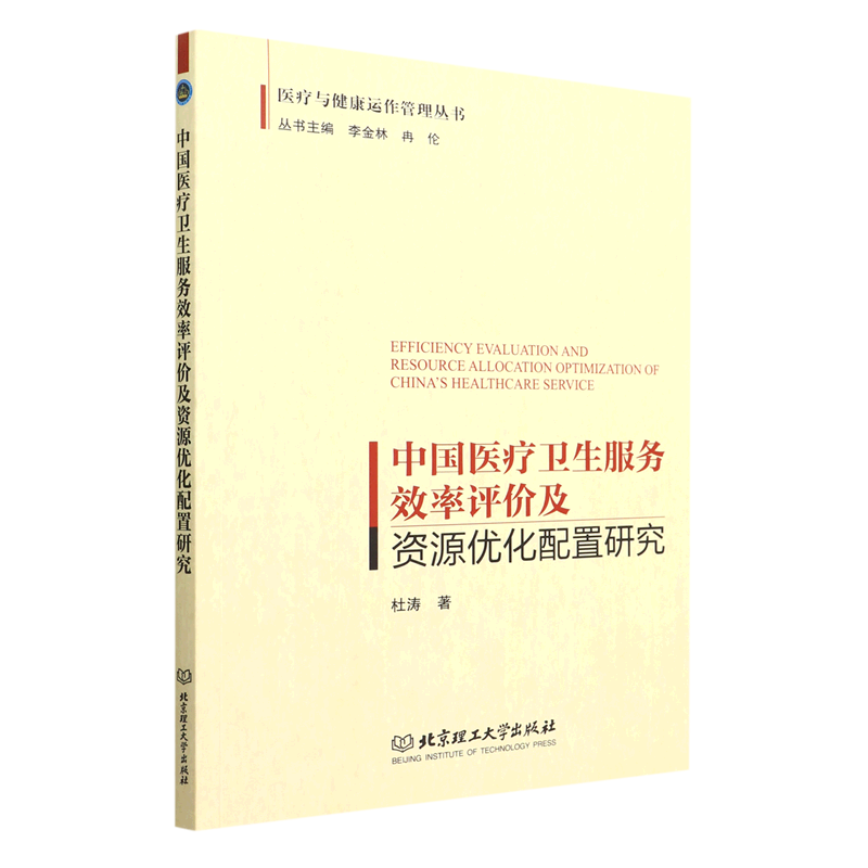 中国医疗卫生服务效率评价及资源优化配置研究/医疗与健康运作管理丛书