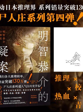 明智恭介的疑案 今村昌弘 轰动日本推理界系列尸人庄系列前传 推理校园热血青春 双男主联手侦破古怪爆笑谜题