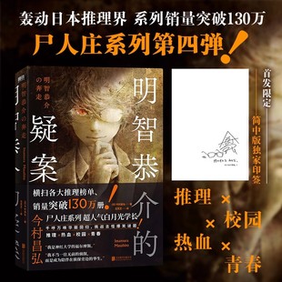 明智恭介的疑案 今村昌弘 轰动日本推理界系列尸人庄系列前传 推理校园热血青春 双男主联手侦破古怪爆笑谜题