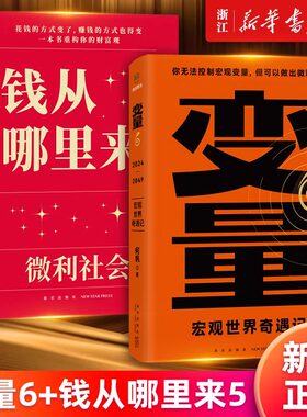 【新华正版】钱从哪里来5微利社会+变量6宏观世界奇遇记共2册 香帅 何帆 罗振宇2024跨年演讲 一本书重构你的财富观 经济金融趋势