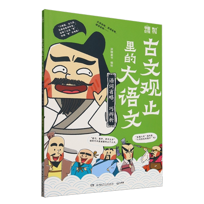 古文观止里的大语文.语词省略,巧辨析