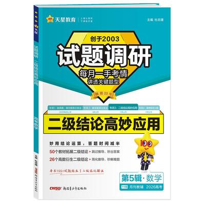 数学试题调研(第5辑二级结论高妙应用2026高考)