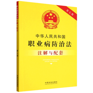 中华人民共和国职业病防治法注解与配套