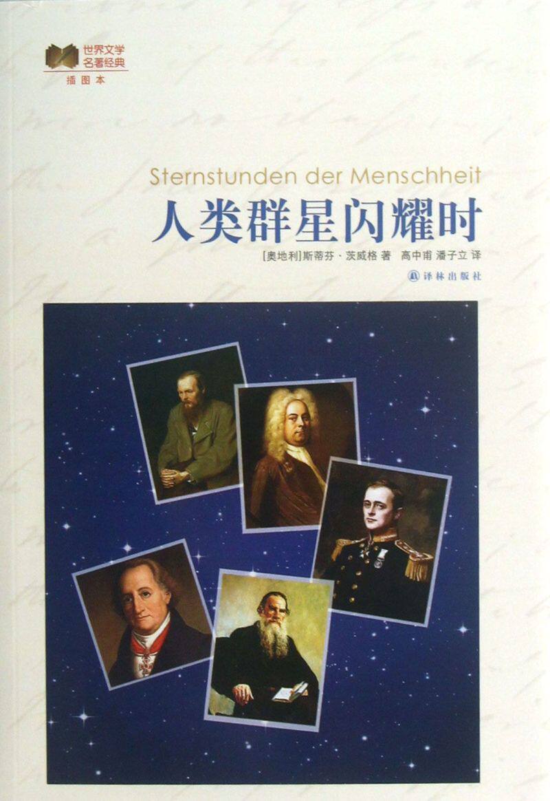 人类群星闪耀时(插图本)/世界文学名著经典