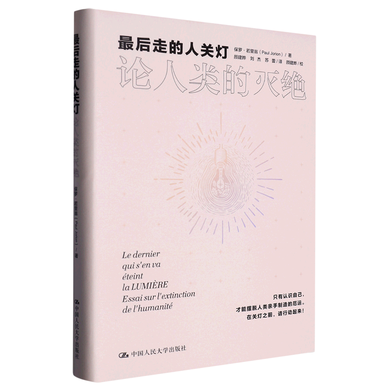 *后走的人关灯(论人类的灭绝)(精)
