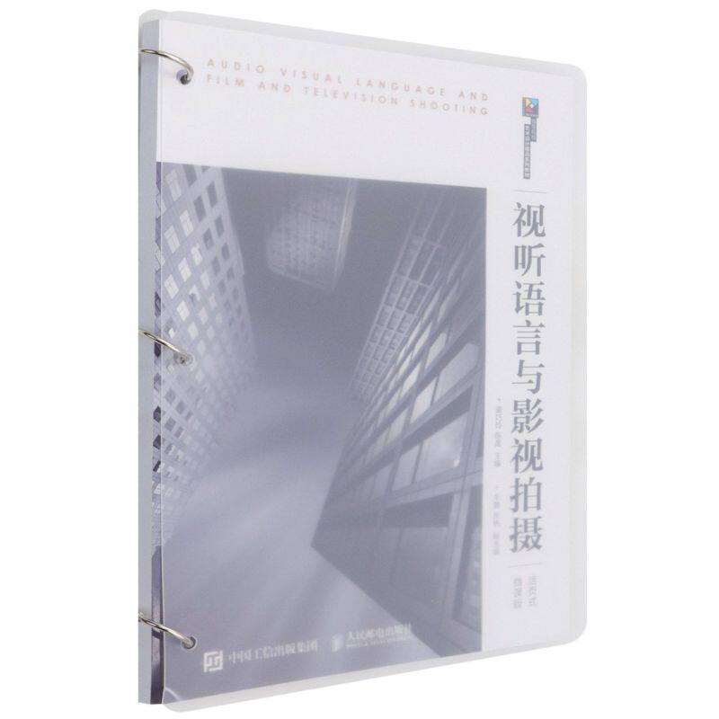 视听语言与影视拍摄:活页式微课版