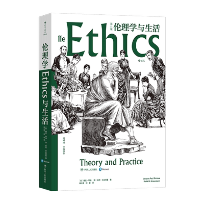 伦理学与生活:第11版