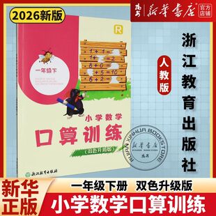 【现货】2026春 小学数学口算训练一年级下册人教双色升级版浙江教育出版社