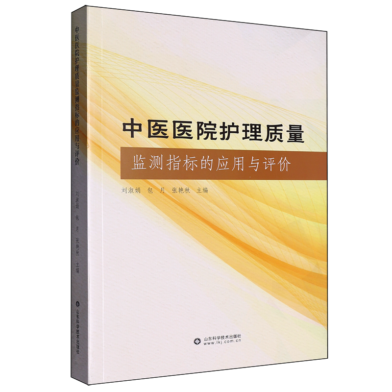 中医医院护理质量监测指标的应用与评价