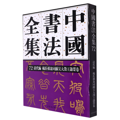 中国书法全集.72.清代编.杨沂孙翁同龢吴大澂王懿荣卷