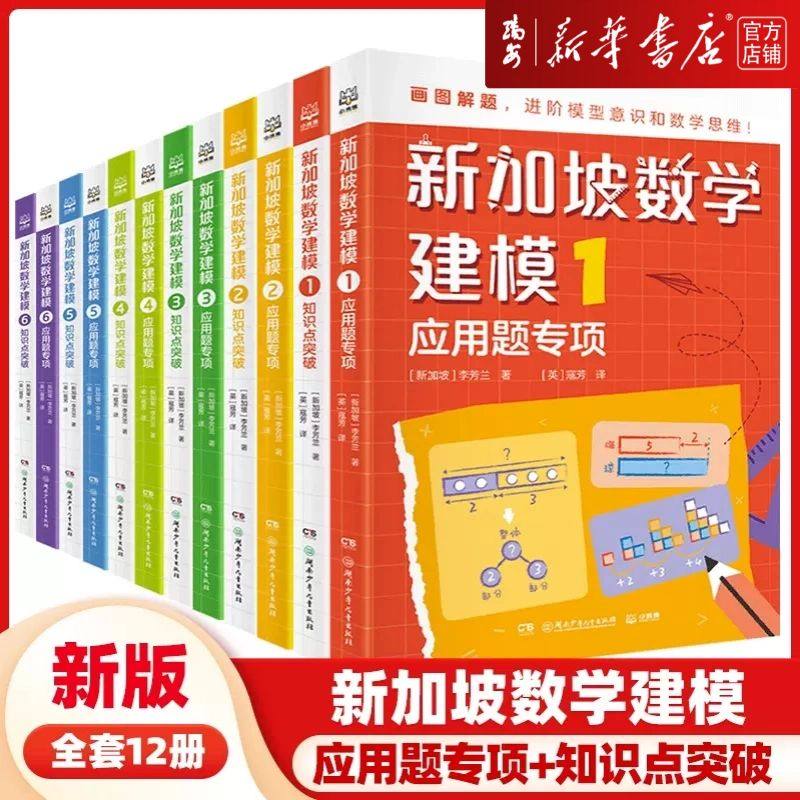 【新华书店 正版书籍】新加坡数学建模全12册6-12岁一二三四五六年级培养进阶模型意识具象思维到抽象思维的过渡小学数学拔高训练图片