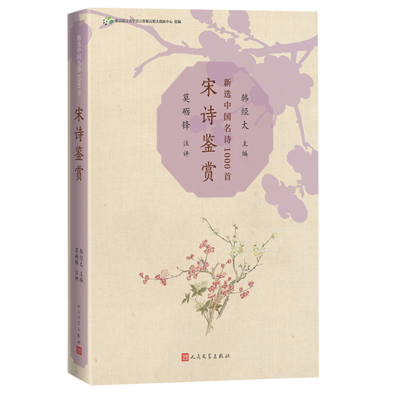 宋诗鉴赏(新选中国名诗1000首)