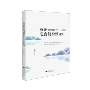 汉语趋向构式隐含复杂性研究