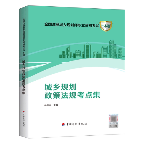 城乡规划政策法规考点集/全国注册城乡规划师职业资格考试一本通
