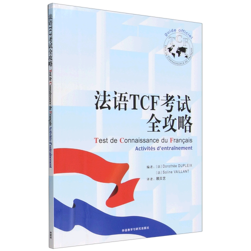 法语TCF考试全攻略