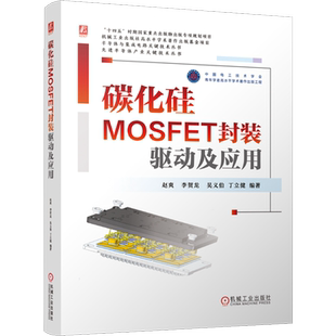 碳化硅MOSFET封装/驱动及应用
