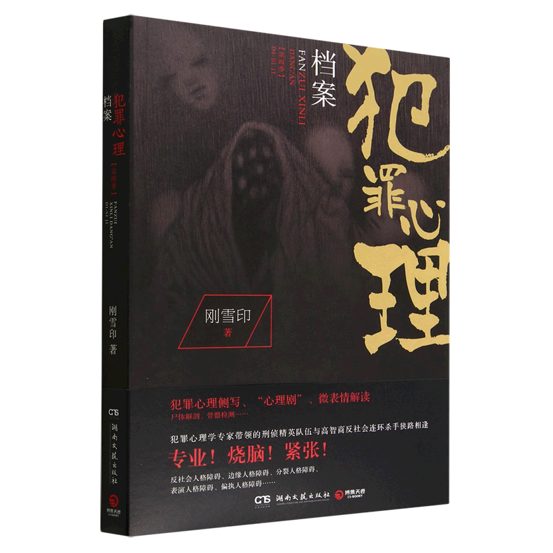 犯罪心理档案(第4季)