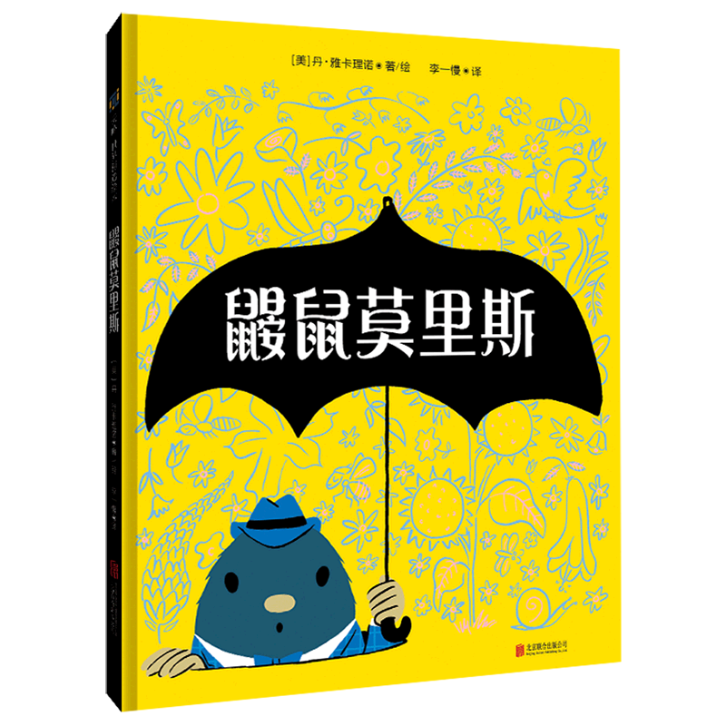 鼹鼠莫里斯