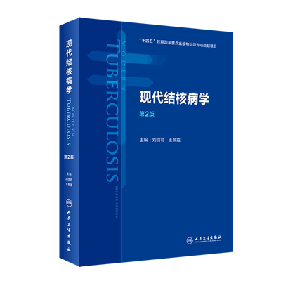 现代结核病学(第2版)(精)