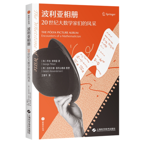 波利亚相册:20世纪大数学家们的风采