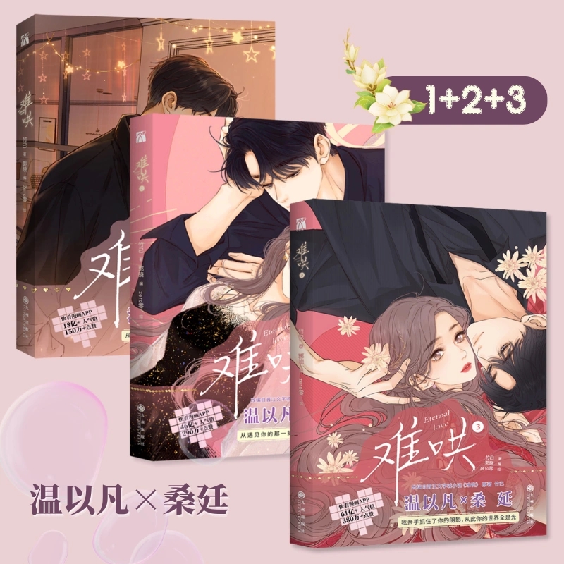 难哄漫画1+2+3漫画实体书