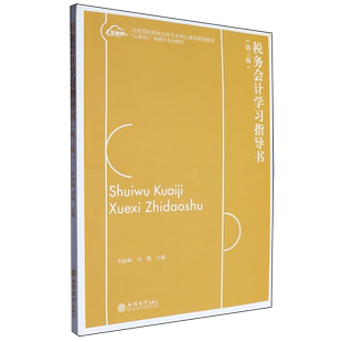 税务会计学习指导书