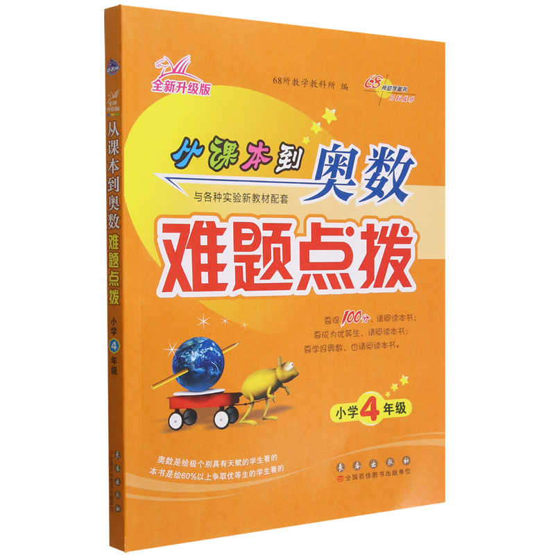从课本到奥数难题点拨(小学4年级全新升级版)