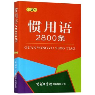 惯用语2800条 口袋本