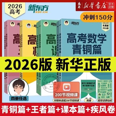 【新华正版】2026新东方高考数学朱昊鲲高考数学青铜篇原基础2000题课本篇高三一轮复习讲义资料真题试卷王者疾风