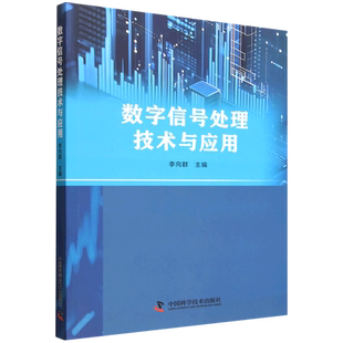 数字信号处理技术与应用