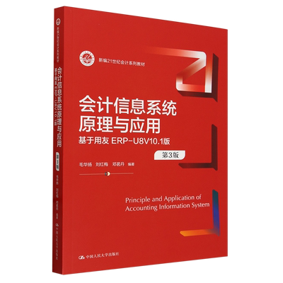 会计信息系统原理与应用:基于用友ERP-U8V10.1版