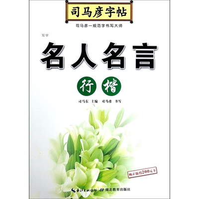 名人名言(行楷)/司马彦字帖