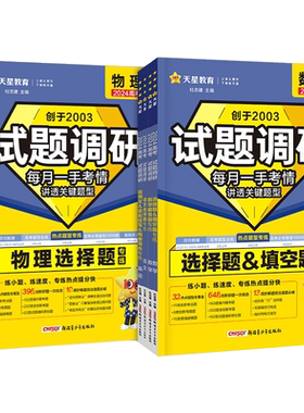 2024新版试题调研热点题型专练高考知识点专项练习高考数学选择题填空物理化学生物地理选择题高考理综选择题化学工艺流程天星教育