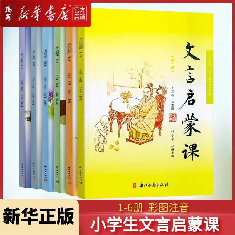 【新华书店 正版书籍】 文言启蒙课全套1-6册 王崧舟 浙江古籍出版社小学生一二三四五六年级通用古文文言文阅读全解 2025版
