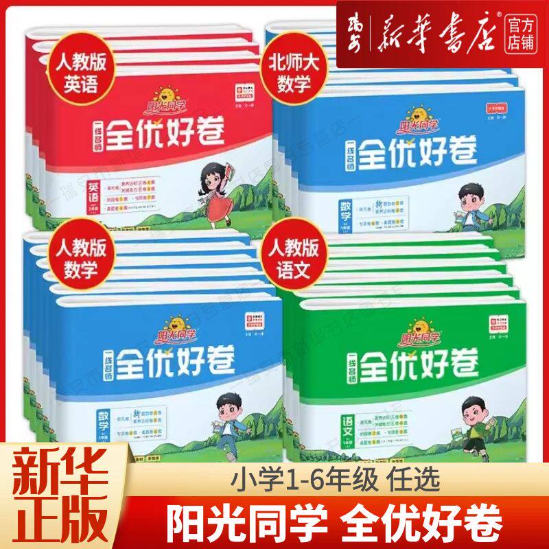 【新华正版】阳光同学一线名师全优好卷小学一二三四五六年级上册下册语文数学英语科学人教版北师期中期末同步训练习测试卷
