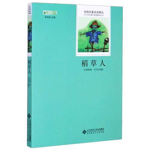 稻草人/经典名著阅读精选/中小学生课外阅读推荐丛书