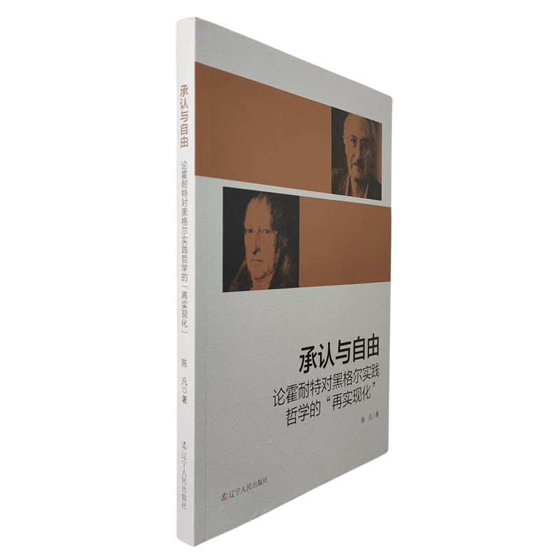 承认与自由:论霍耐特对黑格尔实践哲学的