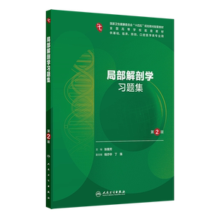 局部解剖学习题集