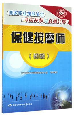 保健按摩师(初级国家职业技能鉴定考前冲刺与真题详解)