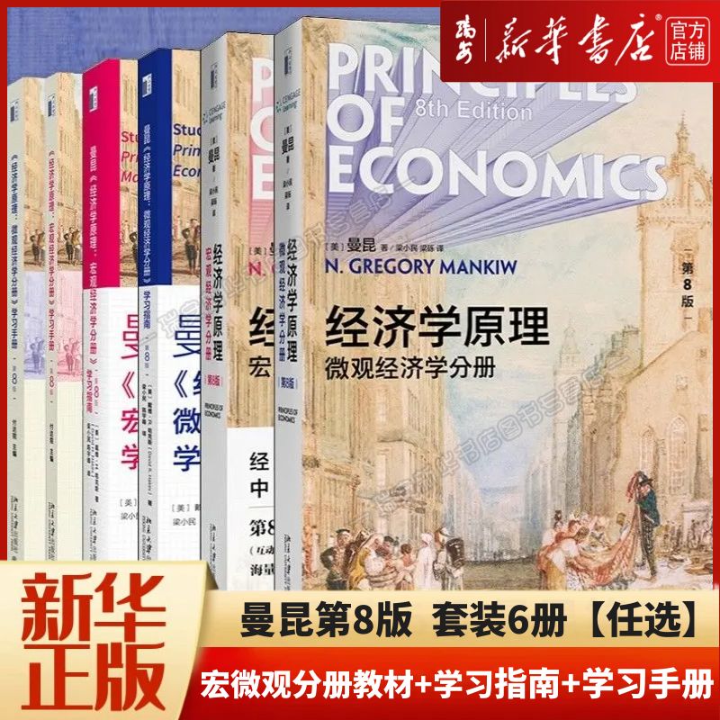 【新华正版】经济学原理曼昆 第八版第8版第七版第7版中文曼昆经济学原理 正版