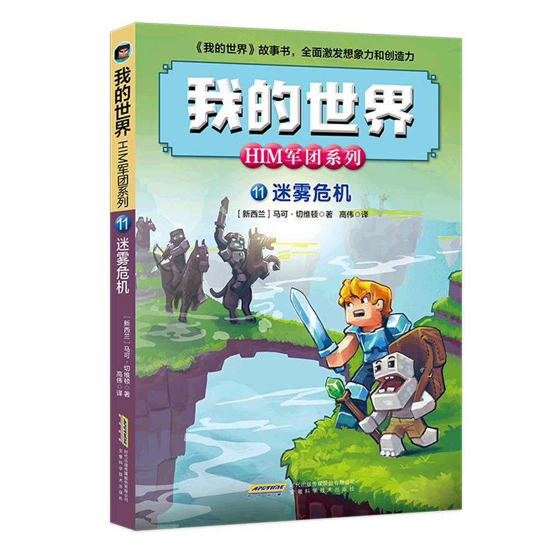 迷雾危机/him军团系列/我的世界