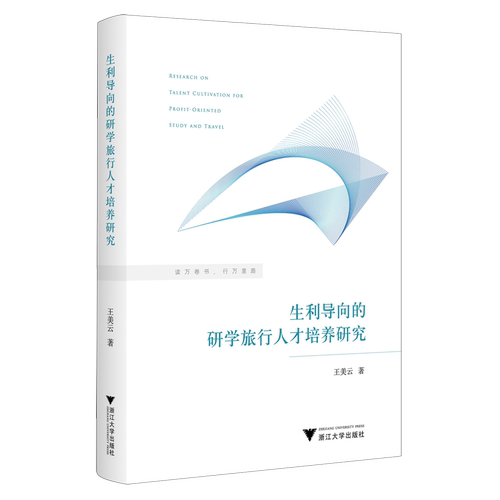 生利导向的研学旅行人才培养研究