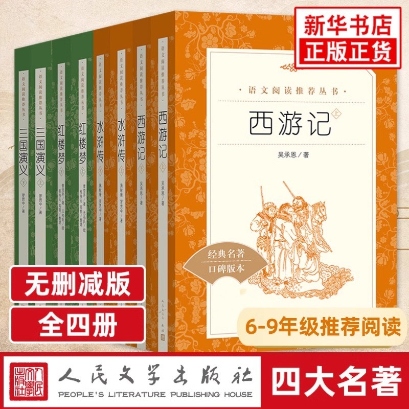 【新华正版】四大名著原著全套8册红楼梦西游记三国演义水浒传 6-9年级配套快乐读书吧初中小学生课外阅读书人民文学出版社