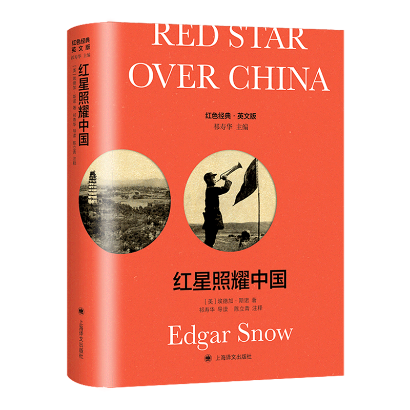 红星照耀中国(英文版(精/红色经典