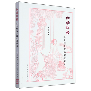 细读红楼:儿女情长里的家世兴亡