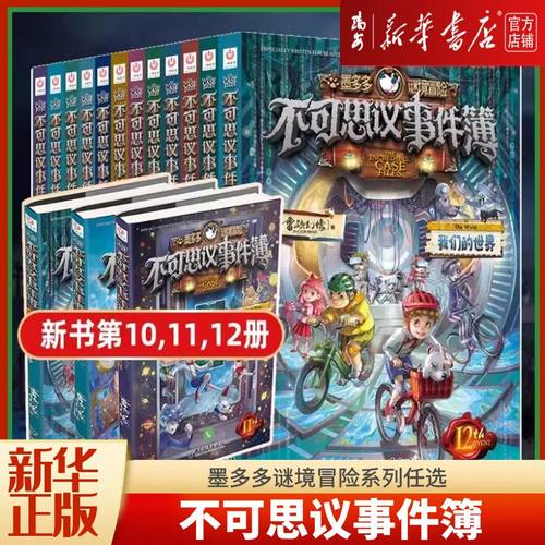 新华正版不可思议事件簿9册任选