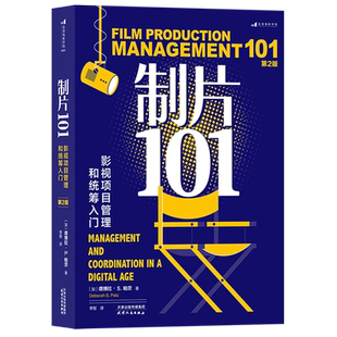 制片101:影视项目管理和统筹入门:第2版