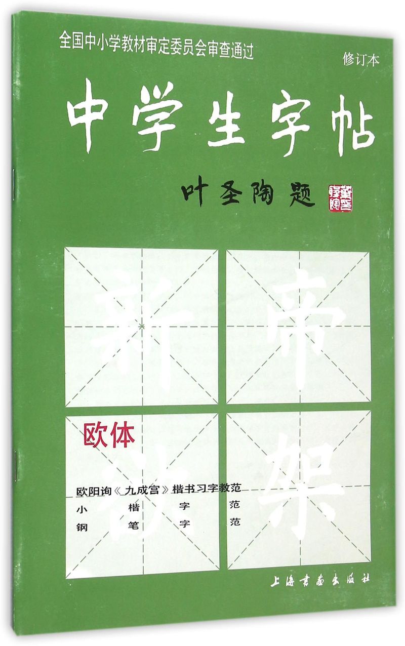 中学生字帖(欧体修订本)